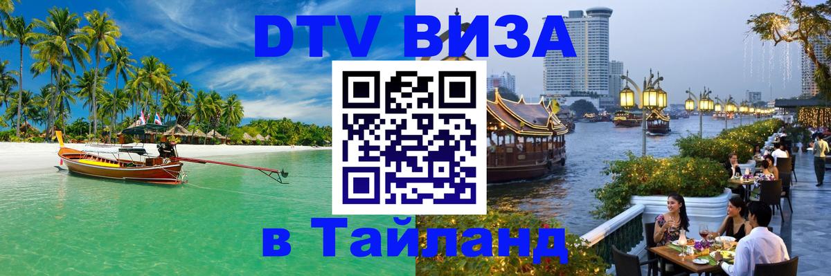 ДТВ VISA Тайланд для фрилансеров Черкесск ДТВ VISA Тайланд для фрилансеров Черкесск