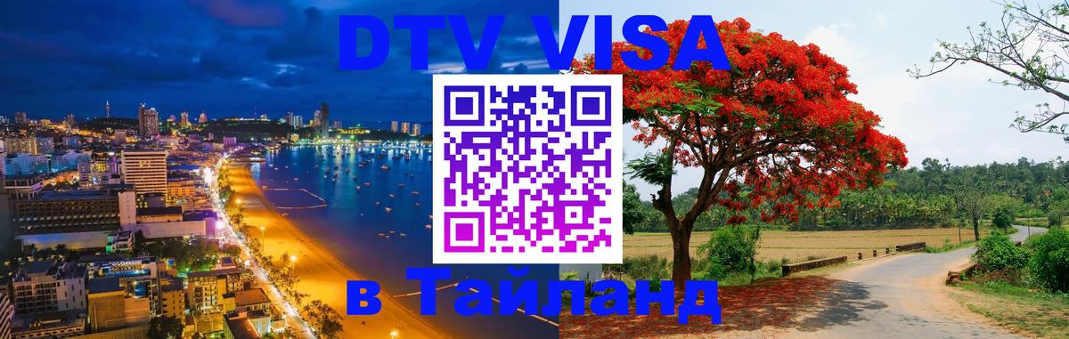 DTV (ДТВ) visa Таиланд 